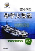 高中同步导学大课堂  语文  必修三  配新课标山东人民版