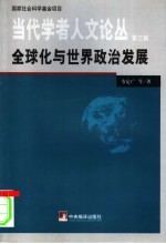 全球化与世界政治发展