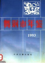 舞钢市年鉴  1993  第7卷