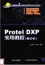 高等学校计算机科学与技术教材 PEOTEL DXP实用教程 修订版