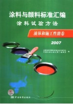 涂料与颜料标准汇编  涂料试验方法液体和施工性能卷  2007