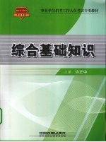 事业单位招考工作人员考试专用教材  综合基础知识  2010-2011