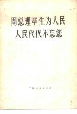 周总理毕生为人民  人民代代不忘您