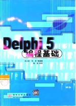Delphi 5编程基础