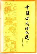 中国古代游记选  下