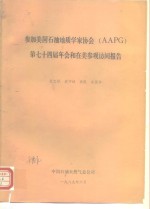 参加美国石油地质学家协会 AAPG 第七十四届年会和在美参观访问报告