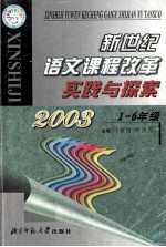 新世纪语文课程改革  实践与探索2003