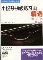 小提琴初级练习曲精选  第2册