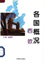 各国概况  西欧  1