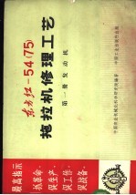 东方红-54  75  拖拉机修理工艺  第1册  发动机