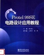 Protel99se电路设计应用教程