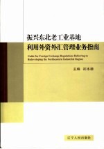 振兴东北老工业基地利用外资外汇管理业务指南