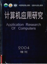 计算机应用研究  2004增刊