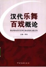 汉代乐舞百戏概论