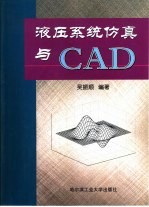 液压系统仿真与CAD