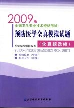 全国卫生专业技术资格考试预防医学全真模拟试题：2009版