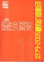 影像  1979-2005最有价值影评