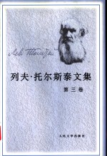 列夫·托尔斯泰文集  第3卷  中短篇小说  1857-1863