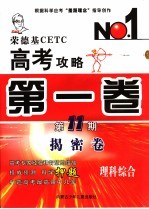 荣德基CETC高考攻略 第1卷 第11期 理科综合 揭密卷