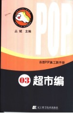 吉郎POP美工族手册 03 超市编