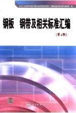 钢板  钢带及相关标准汇编  第4版