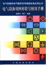 电气设备用图形符号使用手册