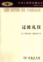 过渡礼仪  门与门坎、待客、收养、怀孕与分娩、诞生、童年、青春期、成人、圣职受任、加冕、订婚与结婚、丧葬、岁时等礼仪之系统研究