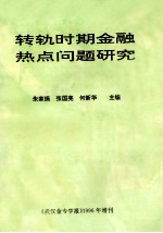 转轨时期金融热点问题研究