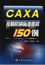 CAXA绘制机械标准图样150例