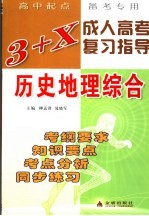 3+X成人高考复习指导  历史地理综合