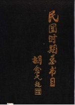 民国时期总书目  1911-1949  历史·传记·考古·地理  上