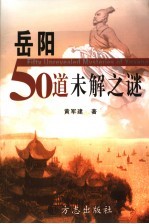 岳阳50道未解之谜