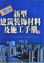 新型建筑装饰材料及施工手册  下