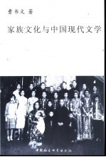 家族文化与中国现代文学