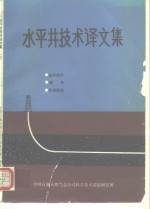 水平井技术译文集  综述、钻井完井、测井  上