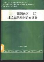 湿润地区水文站网规划论文选集