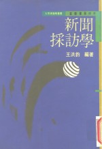 新闻采访学