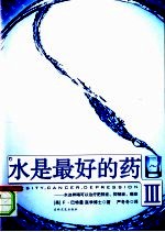 水是最好的药Ⅲ  水这样喝可以治疗肥胖症、抑郁症、癌症