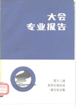 第十二届世界石油会议报告论文集  第5分册  大会专业报告