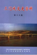 三门峡文史资料  第16辑