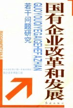 国有企业改革和发展问题研究