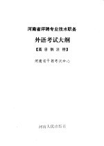 河南省评聘专业技术职务外语考试大纲