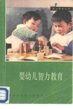 婴幼儿智力教育