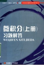 微积分习题解答  上