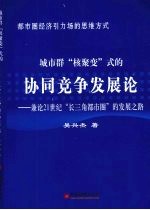 城市群“核聚变”式的协同竞争发展论  兼论21世纪“长三角都市圈”的发展之路