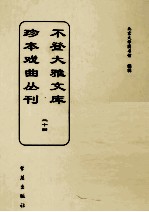 不登大雅文库珍本戏曲丛刊  24