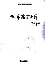 世界儿童文学名著大画库  13  世界寓言画库