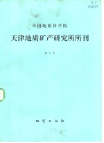 中国地质科学院天津地质矿产研究所所刊  第3号