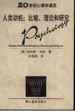 人类动机  比喻、理论和研究