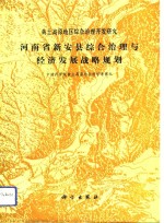 河南省新安县综合治理与经济发展战略规划  黄土高原地区综合治理开发研究